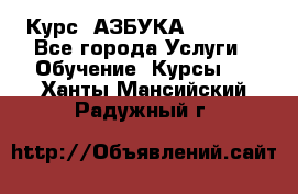  Курс “АЗБУКА“ Online - Все города Услуги » Обучение. Курсы   . Ханты-Мансийский,Радужный г.